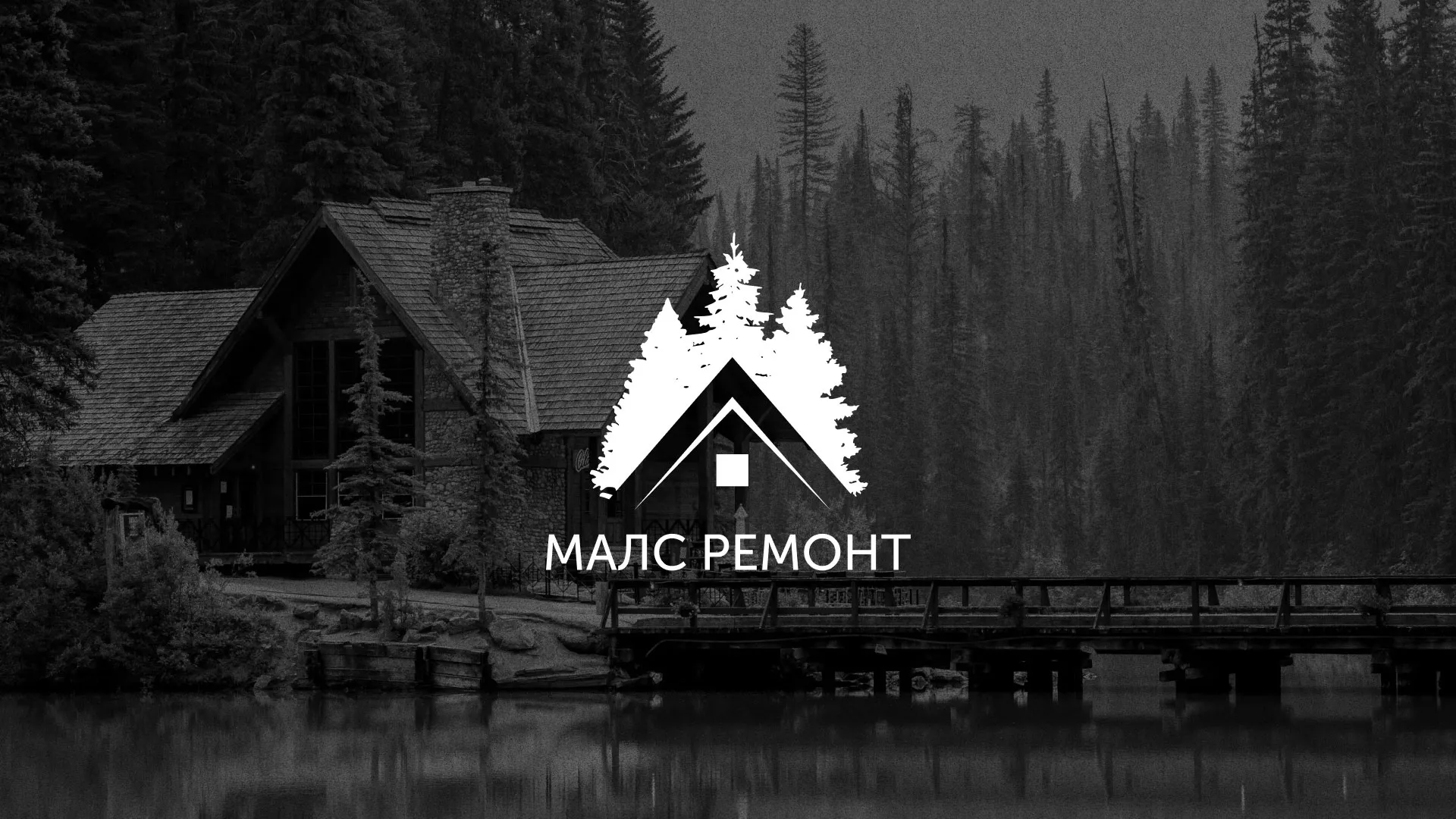 Разработка логотипа для компании «МАЛС РЕМОНТ» в Дно